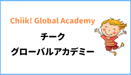 【レビュー】チークグローバルアカデミーの口コミ評判。英語＆プログラミング体験談
