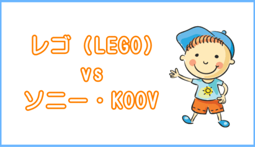 Z会のプログラミング講座、レゴ（LEGO）とソニーKOOVコースの違いとは？