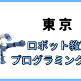 【東京】プログラミング教室ロボット教室。子供・小学生におすすめ８校。