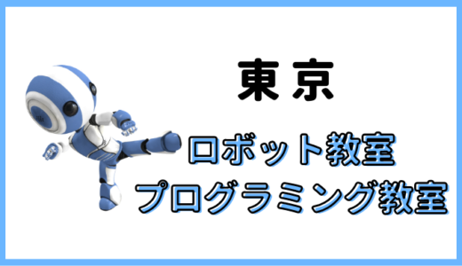 【東京】プログラミング教室ロボット教室。子供・小学生におすすめ９校。