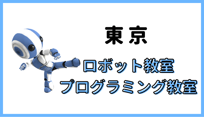 東京プログラミング教室ロボット教室