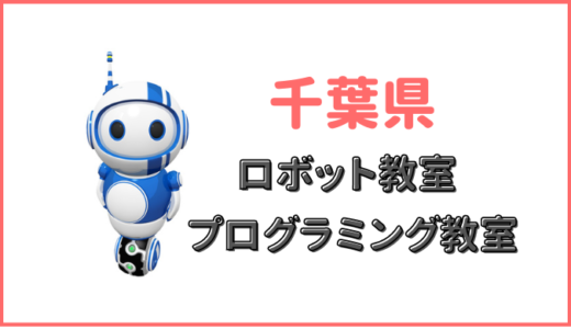 【千葉県】プログラミング教室ロボット教室、子供・小学生向け厳選10校