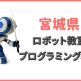 宮城
