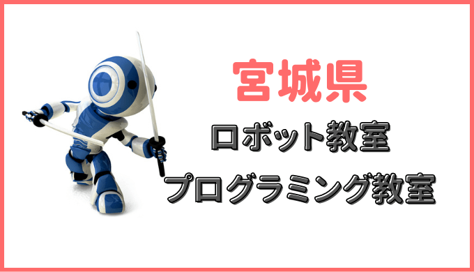 宮城