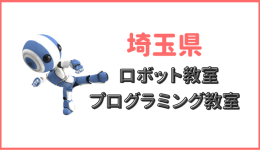 【レビュー】埼玉県の子供・小学生プログラミング教室ロボット教室一覧