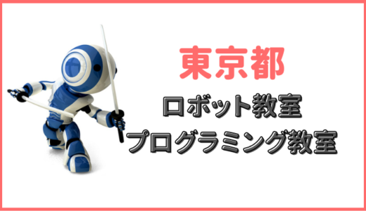 【東京】プログラミング教室ロボット教室。子供・小学生におすすめ10校